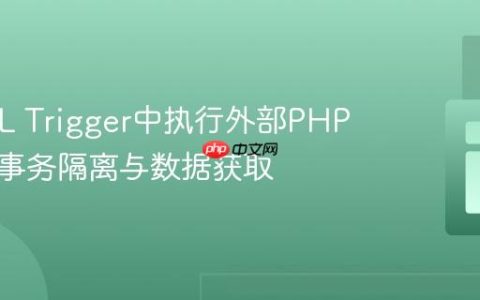 MySQL Trigger中执行外部PHP脚本的事务隔离与数据获取