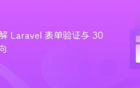 深入理解 Laravel 表单验证与 302 重定向