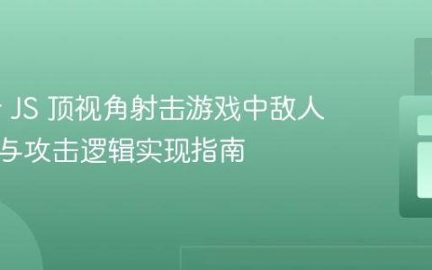Phaser JS 顶视角射击游戏中敌人AI视野与攻击逻辑实现指南