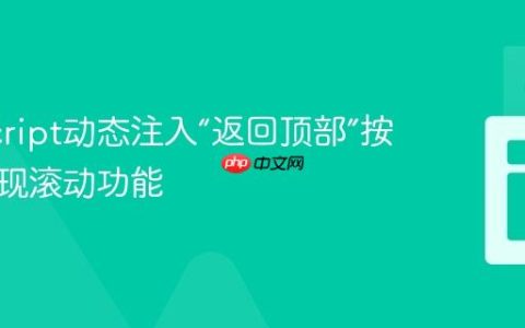 JavaScript动态注入“返回顶部”按钮并实现滚动功能
