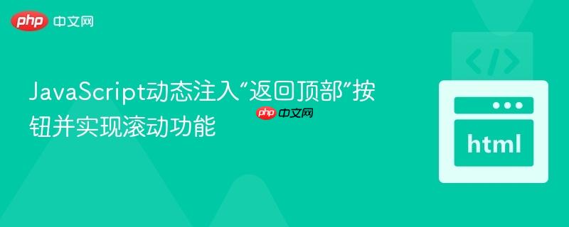 JavaScript动态注入“返回顶部”按钮并实现滚动功能