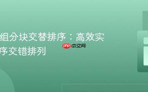 PHP数组分块交替排序：高效实现升降序交错排列