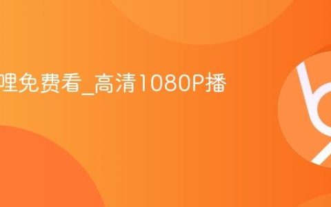 哔哩哔哩免费看_高清1080P播放入口