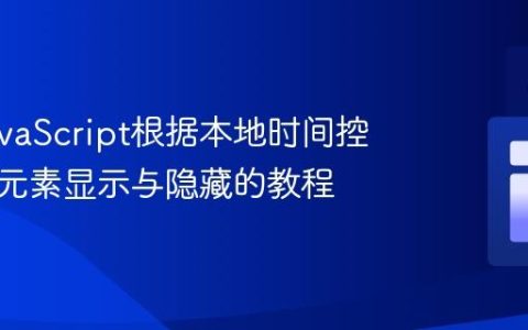 使用JavaScript根据本地时间控制网页元素显示与隐藏的教程