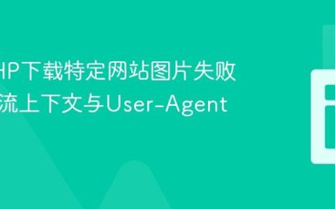 解决PHP下载特定网站图片失败问题：流上下文与User-Agent设置