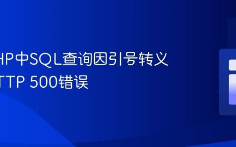 解决PHP中SQL查询因引号转义导致HTTP 500错误
