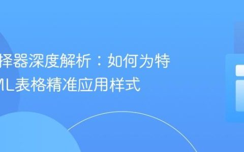 CSS选择器深度解析：如何为特定HTML表格精准应用样式