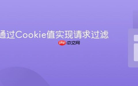 Nginx通过Cookie值实现请求过滤与阻断