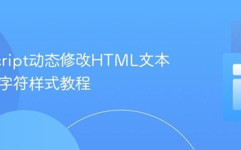 JavaScript动态修改HTML文本中单个字符样式教程