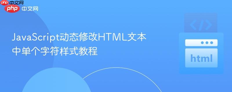 JavaScript动态修改HTML文本中单个字符样式教程