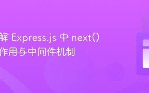 深入理解 Express.js 中 next() 参数的作用与中间件机制
