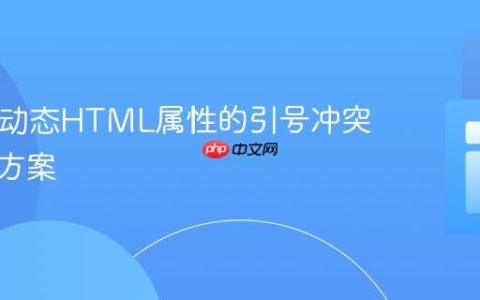 PHP中动态HTML属性的引号冲突与解决方案