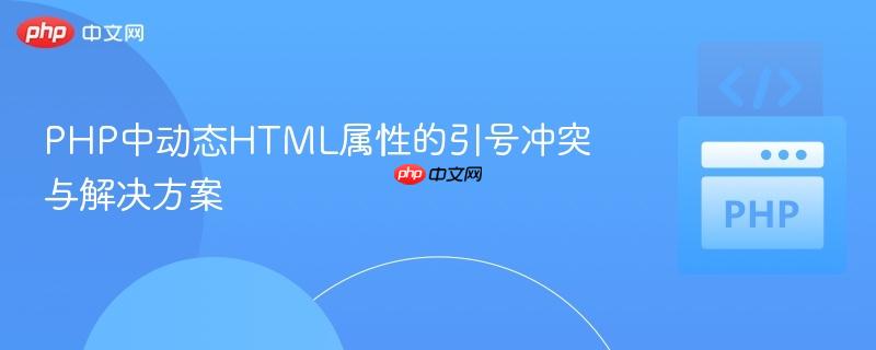 PHP中动态HTML属性的引号冲突与解决方案
