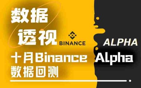 Binance Alpha十月数据剖析:僧多肉少的新常态下如何优化刷分与交易策略?