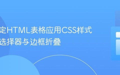 针对特定HTML表格应用CSS样式：理解选择器与边框折叠
