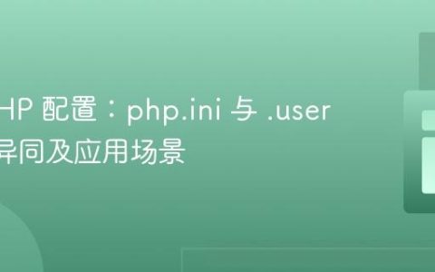 理解 PHP 配置：php.ini 与 .user.ini 的异同及应用场景