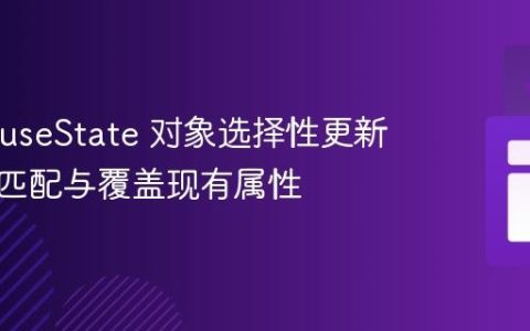 React useState 对象选择性更新：精确匹配与覆盖现有属性