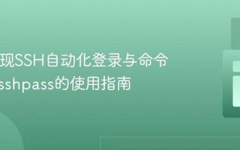 PHP实现SSH自动化登录与命令执行：sshpass的使用指南