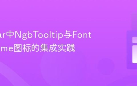 Angular中NgbTooltip与Font Awesome图标的集成实践
