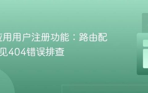 Flask应用用户注册功能：路由配置与常见404错误排查