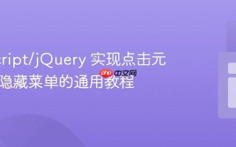 JavaScript/jQuery 实现点击元素外部隐藏菜单的通用教程