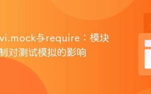 Vitest vi.mock与require：模块导入机制对测试模拟的影响