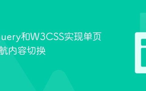 使用jQuery和W3CSS实现单页应用导航内容切换