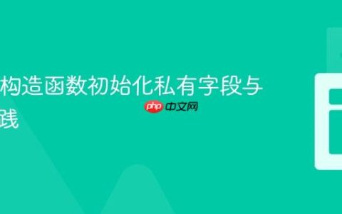 Java中构造函数初始化私有字段与封装实践