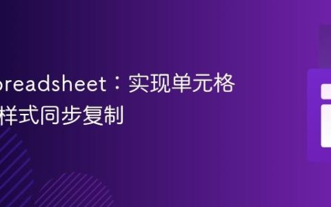 PHPSpreadsheet：实现单元格内容与样式同步复制