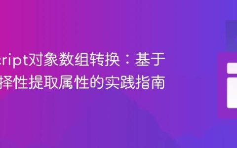 JavaScript对象数组转换：基于键名选择性提取属性的实践指南