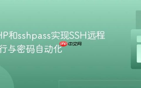 使用PHP和sshpass实现SSH远程命令执行与密码自动化