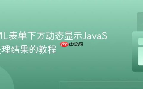 在HTML表单下方动态显示JavaScript处理结果的教程