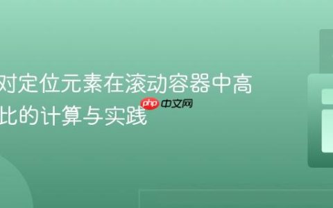 CSS绝对定位元素在滚动容器中高度百分比的计算与实践