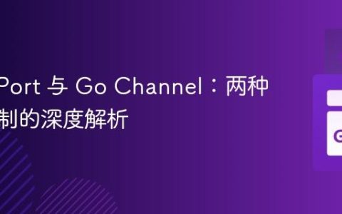 Mach Port 与 Go Channel：两种通信机制的深度解析