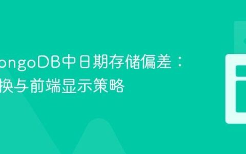 处理MongoDB中日期存储偏差：时区转换与前端显示策略