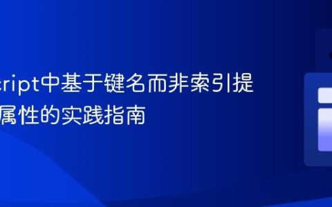 JavaScript中基于键名而非索引提取对象属性的实践指南