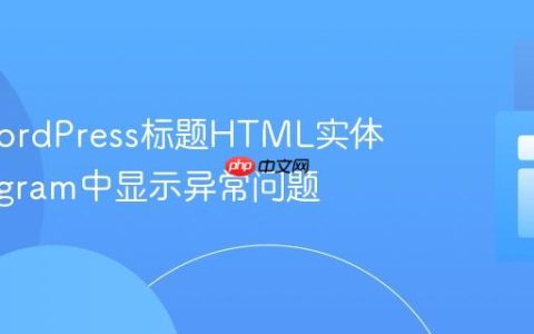 解决WordPress标题HTML实体在Telegram中显示异常问题