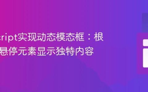 JavaScript实现动态模态框：根据鼠标悬停元素显示独特内容