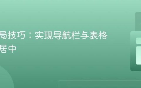 CSS布局技巧：实现导航栏与表格的精准居中