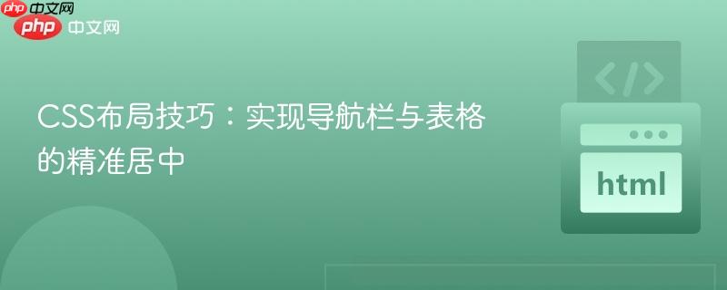 CSS布局技巧:实现导航栏与表格的精准居中