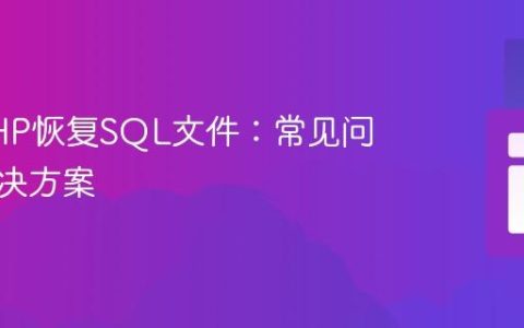 使用PHP恢复SQL文件：常见问题与解决方案