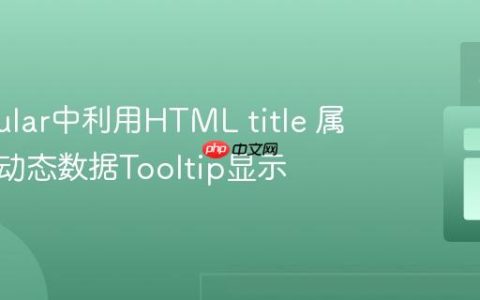 在Angular中利用HTML title 属性实现动态数据Tooltip显示