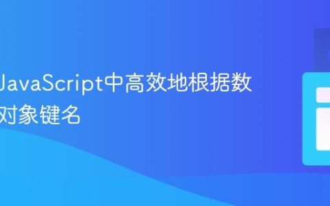 如何在JavaScript中高效地根据数组更新对象键名