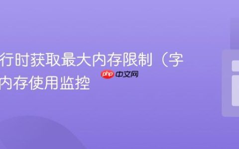 PHP运行时获取最大内存限制（字节）及内存使用监控