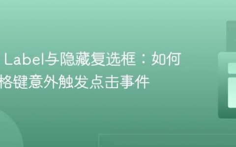 HTML Label与隐藏复选框：如何阻止空格键意外触发点击事件