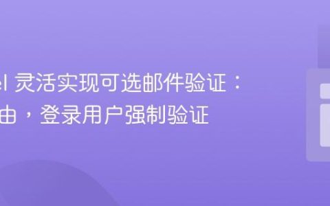Laravel 灵活实现可选邮件验证：访客自由，登录用户强制验证