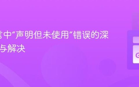 Go语言中“声明但未使用”错误的深度解析与解决