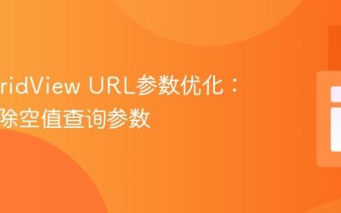 Yii2 GridView URL参数优化：自动清除空值查询参数
