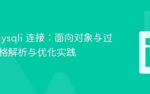 PHP mysqli 连接：面向对象与过程式风格解析与优化实践