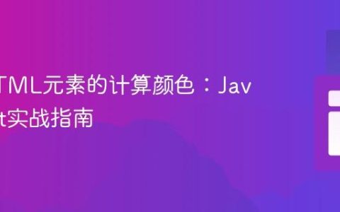 获取HTML元素的计算颜色：JavaScript实战指南